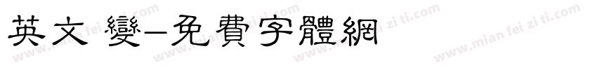 英文 变字体转换